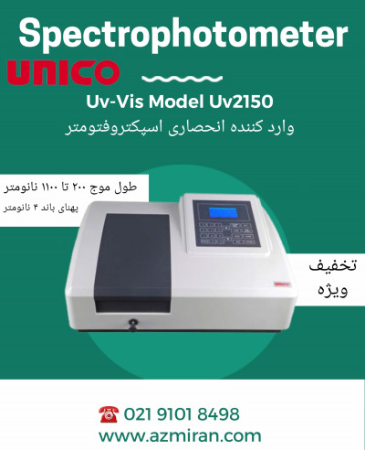 اسپکتروفتومتر یونیکو مدل UV2150 آمریکا 