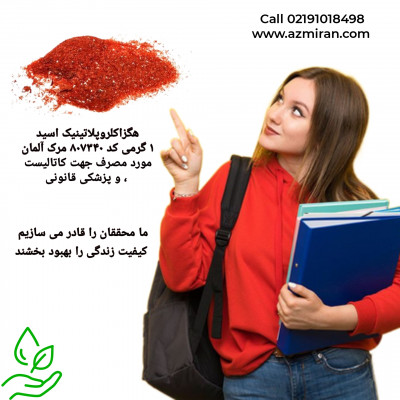 هگزا کلرو پلاتینیک اسید 1 گرمی کد  807340 مرک آلمان