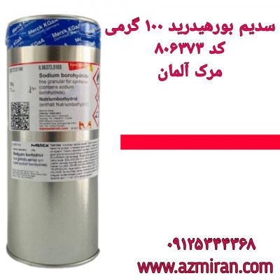 سدیم بورهیدرید مرک آلمان 100 گرمی کد 806373