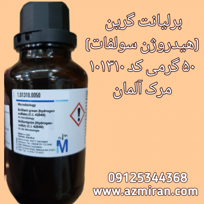 برلیانت گرین مرک  50 گرمی کد 101310 