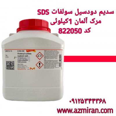 سدیم دودسیل سولفات مرک آلمان 1 کیلویی کد 822050