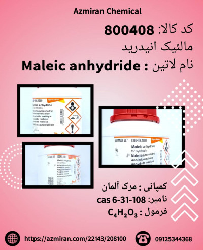 انیدرید مالئیک 1 کیلوئی کد 800408 مرک آلمان 