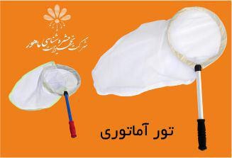 تور آماتوری توری محکم و بسیار سبک جهت گرفتن حشرات 