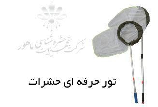 تور حرفه ای حشرات 