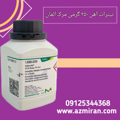 نیترات آهن مرک 250 گرمی کد ۱۰۳۸۸۳
