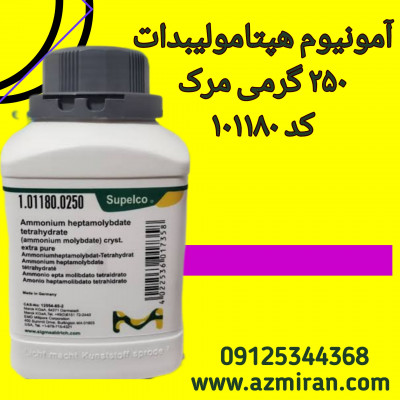 آمونیوم هپتا مولیبدات مرک آلمان  250 گرمی کد 101180 