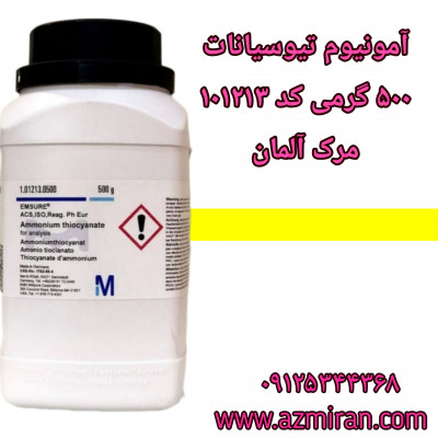 آمونیوم تیوسیانات مرک آلمان 500 گرمی کد 101213