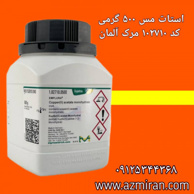 استات مس مرک آلمان 500 گرمی کد 102710