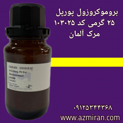 برومو کروزول پرپل مرک ۵ گرمی کد 103025