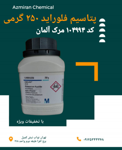 پتاسیم فلورید 1 کیلویی کد 104994 مرک آلمان 