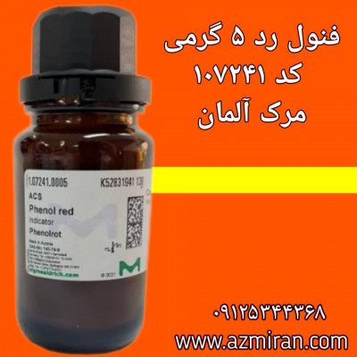 فنول رد مرک آلمان 5 گرمی کد 10741