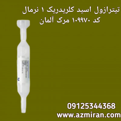 تیترازول اسید کلریدریک مرک آلمان 1 نرمال کد 109970