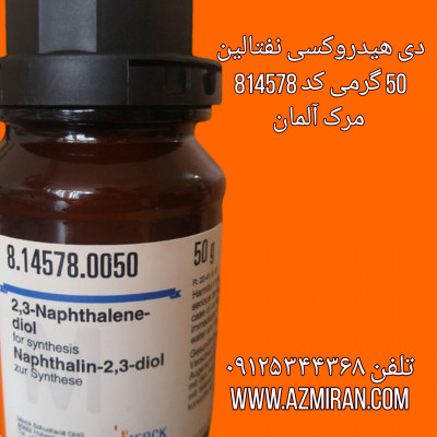 دی هیدروکسی نفتالین 50 گرمی کد 814578 مرک آلمان