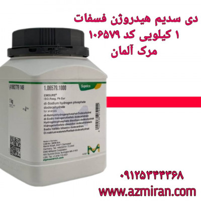 دی سدیم هیدروژن فسفات مرک آلمان 1 کیلویی کد 106579