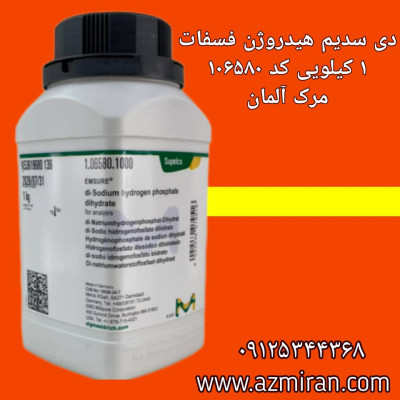 دی سدیم هیدروژن فسفات مرک 1 کیلویی کد 106580