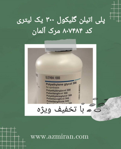 پلی اتیلن گلایکول 300 یک لیتری کد 807484 مرک آلمان 
