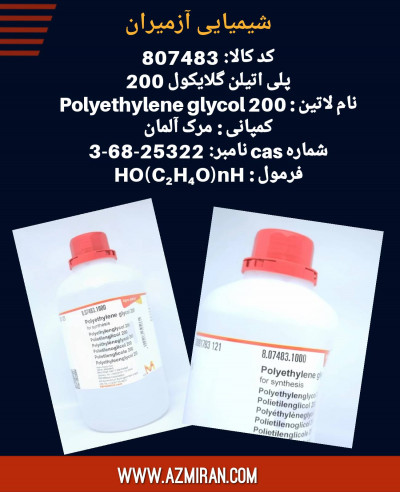 پلی اتیلن گلایکول ۲۰۰ بسته بندی 1 لیتری کد 807483