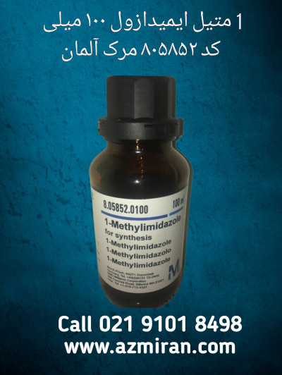 1 متیل ایمیدازول ۱۰۰ میلی  کد 805852 مرک آلمان