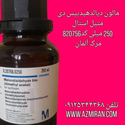 مالون دیالدهیدبیس دی متیل استال250 میلی کد820756