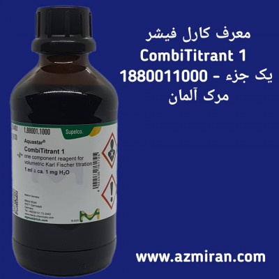 محلول کارل فیشر تک جزئی 1 لیتری کد 188001