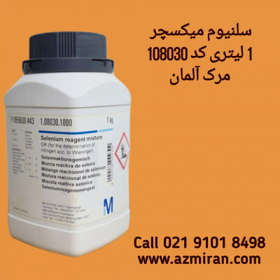 سلنیوم میکسچر 1 کیلویی کد 108030 مرک 