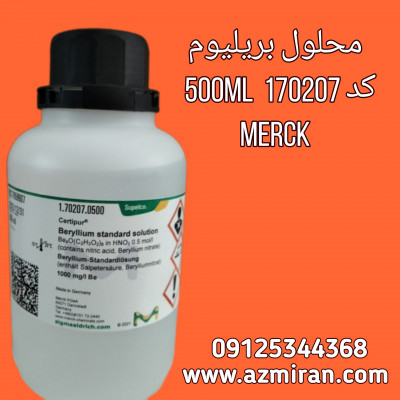 استاندارد بریلیم مرک آلمان 500 میلی کد 170207 