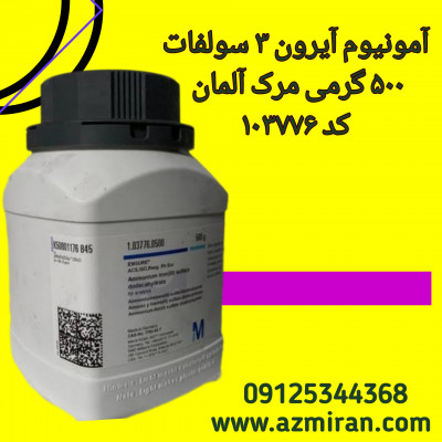 آمونیوم آیرون 3 سولفات مرک آلمان 500 گرمی کد 103776