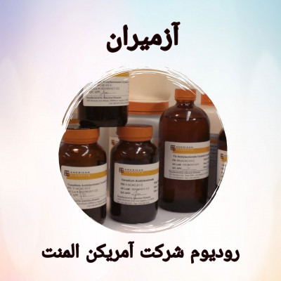 رودیوم 100 گرمی کد RH-M-03 شماره Cas  7440-16-6 ساخت شرکت آمریکن المنت 