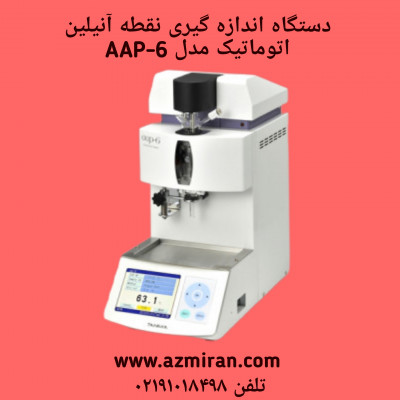دستگاه اندازه گیری نقطه آنیلین اتوماتیک AAP-6
