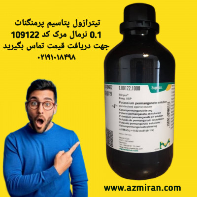 تیترازول پتاسیم پرمنگنات 0.1 نرمال مرک کد 109122 
