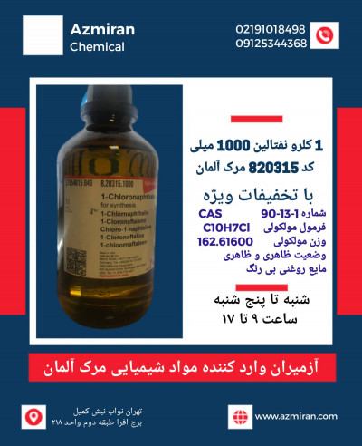 1 کلرو نفتالین 100 میلی کد 820315 مرک آلمان 