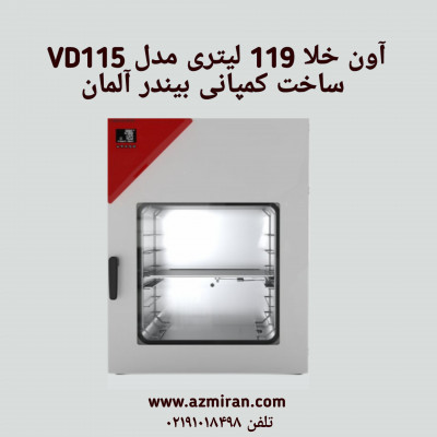 آون خلا 119 لیتری مدل VD115 ساخت کمپانی بیندر آلمان 