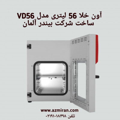 آون خلا 56 لیتری مدل VD56  ساخت شرکت بیندر آلمان 