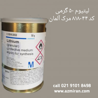 لیتیم گرانول 50 گرمی کد 818044 مرک آلمان 