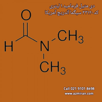 ان و ان دی متیل فرمامید 1 لیتری کد 33120 کمپانی سیگما آلدریچ 