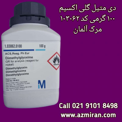 دی متیل گلی اکسیم مرک آلمان 100 گرمی | Merck 103062 | خرید و قیمت