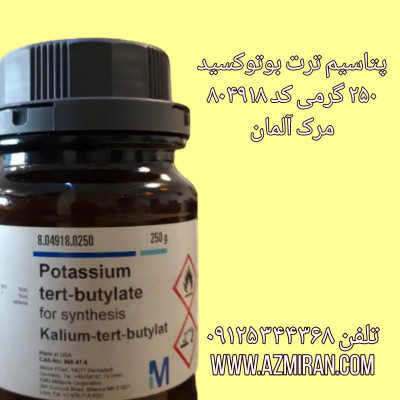 پتاسیم ترت بوتوکسید 250 گرمی کد 804918 مرک آلمان 