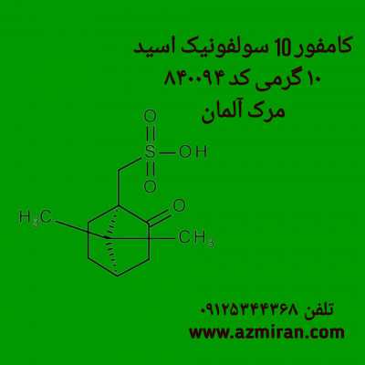 کامفور 10 سولفونیک اسید 10 گرمی کد 840094 مرک آلمان 