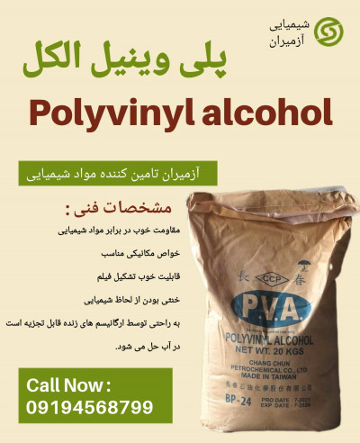 قیمت پلی وینیل الکل چینی ۲۵ کیلویی