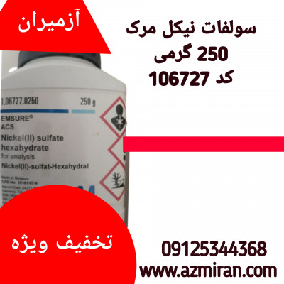 سولفات نیکل مرک 250 گرمی کد 106727 