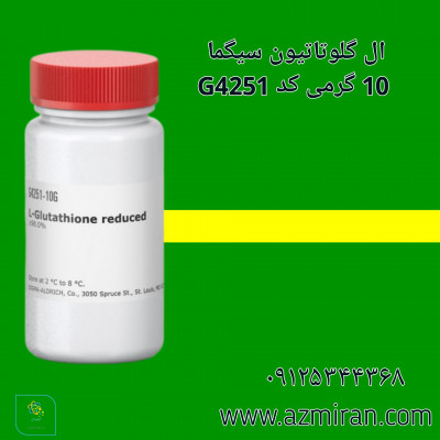 ال گلوتاتیون سیگما 10 گرمی کد G4251