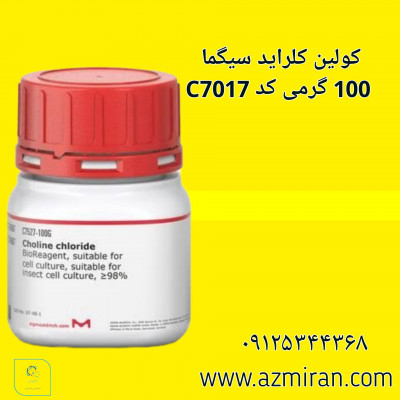 کولین کلراید سیگما 100 گرمی کد C7017