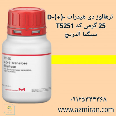D-(+)- ترهالوز دی هیدرات 25 گرمی کد T5251