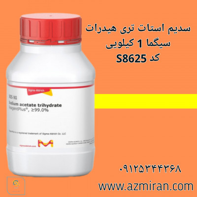سدیم استات تری هیدرات سیگما 1 کیلویی کد S8625