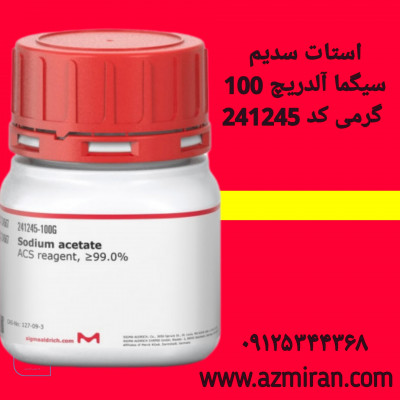 استات سدیم سیگما آلدریچ 100 گرمی کد 241245
