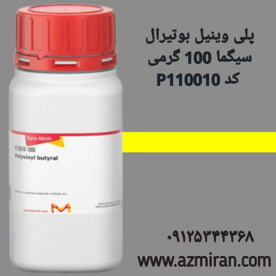پلی وینیل بوتیرال سیگما 100 گرمی کد P110010