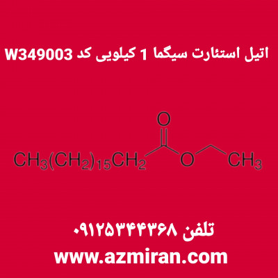 اتیل استئارت سیگما 1 کیلویی کد W349003