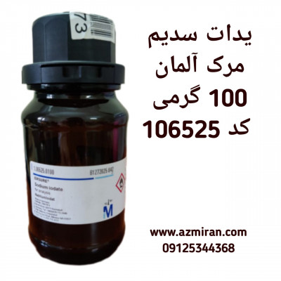 یدات سدیم مرک آلمان 100 گرمی کد 106525