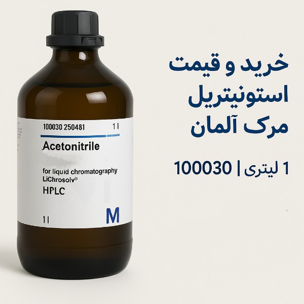 خرید و قیمت استونیتریل مرک آلمان | 1 لیتری | کد 100030