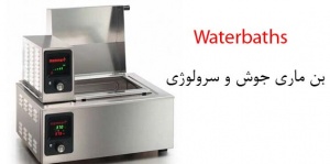  بن ماری {حمام آب گرم) 14 لیتری مدل WNB-14 Memmert ساخت ممرت آلمان